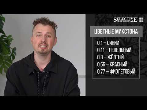 Видео: Color Evo от Selective Professional