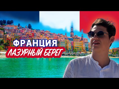 Видео: Марсель, Ницца, Монако, Канны, Сен-Тропе. 5 городов Лазурного берега за 5 дней