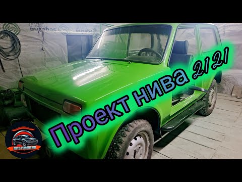 Видео: Проект нива2121, дело движется)