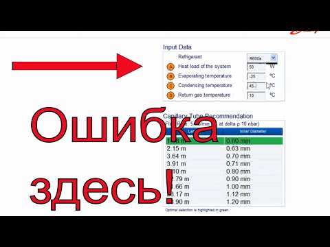 Видео: Замена засор капиллярной трубки расчет по ДАНКАП, я понял где ошибка!