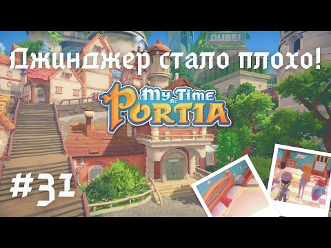 Видео: MY TIME AT PORTIA | Джинджер стало плохо! | Битва снежками | Прохождение #31