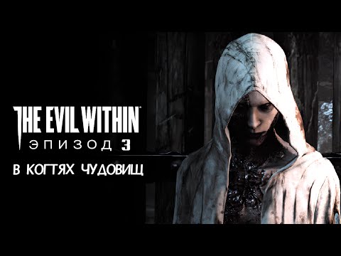 Видео: Прохождение The Evil Within - Эпизод 3 В КОГТЯХ ЧУДОВИЩ [ENG]