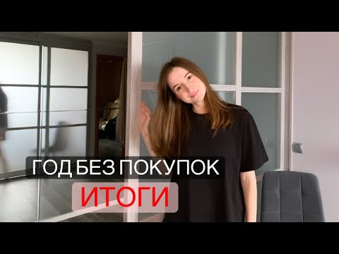 Видео: Год без покупок: Итоги | Минимализм