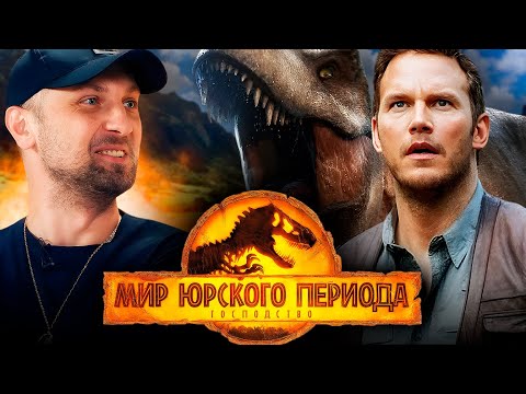 Видео: ЗУБАРЕВ СМОТРИТ «МИР ЮРСКОГО ПЕРИОДА 3» | ЛУЧШЕЕ С ПРОСМОТРА