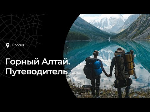 Видео: Путеводитель по Алтаю:  что посмотреть и чем заняться