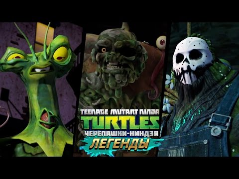 Видео: Черепашки-Ниндзя: Легенды CREEP MUCKMAN SNAKEWEED VS ALL BOSSES (TMNT Legends IOS Gameplay 2016)
