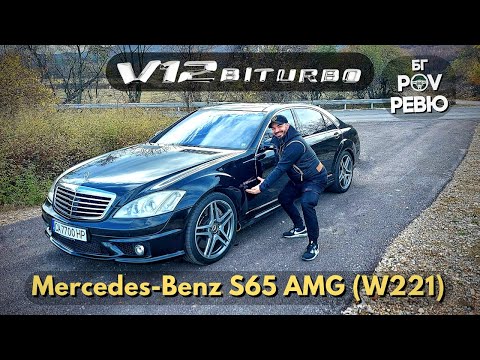 Видео: 2008 Mercedes-Benz S 65 AMG (W221): компромисът е излишен! | БГ POV Ревю | 4K