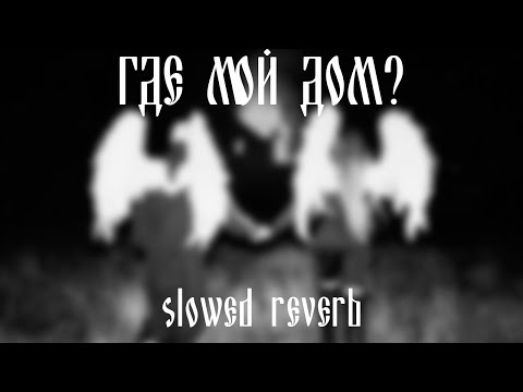 Видео: IC3PEAK - Где мой дом? (slowed & reverb)