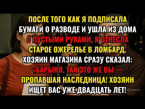 Видео: ПОСЛЕ ТОГО КАК Я ПОДПИСАЛА БУМАГИ О РАЗВОДЕ И УШЛА ИЗ ДОМА С ПУСТЫМИ РУКАМИ, Я ОТНЕСЛА...