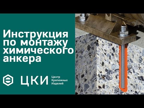 Видео: Инструкция по монтажу химического анкера | ЦКИ