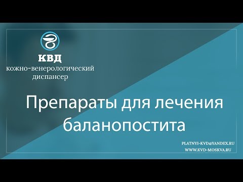 Видео: 1000  Препараты для лечения баланопостита