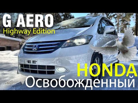 Видео: Honda Freed, “G Aero Highway edition”2010г, 4 балла, пробег: 113000км.