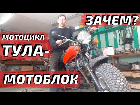 Видео: Мотоцикл ТУЛА  -  мотоблок