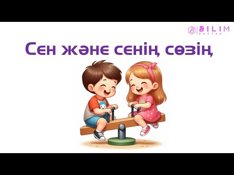 Видео: Сен және сенің сөзің