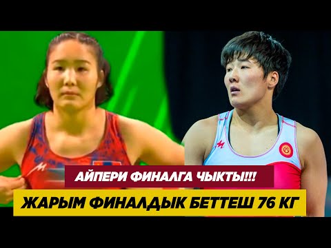Видео: ЯШАР ДОУ-2024: 1/2: АЙПЕРИ МЕДЕТ КЫЗЫ МОНГОЛ СПОРТЧУСУН ЖЕҢИП ФИНАЛГА ЧЫКТЫ! Энх Амар Даванасан