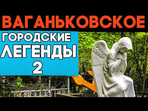 Видео: ЖУТЬ и мистика Ваганьковского погоста - 2