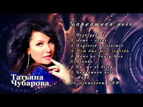 Видео: Татьяна Чубарова. Альбом "Бархатная ночь" (lyric-video)