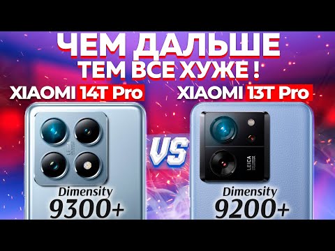 Видео: Сравнение Xiaomi 14T Pro vs Xiaomi 13T Pro - НЕ БРАТЬ: какой и почему или какой ЛУЧШЕ ВЗЯТЬ? ОБЗОР