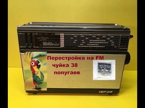 Видео: Перестройка VEF-216 на FM чувствительность 38 попугаев