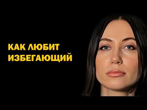 Видео: Психолог №1: Семь признаков, что вы нужны избегающему Как строить отношения с избегающим? Психология