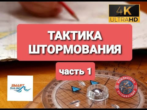 Видео: Тактика штормования на яхте. Часть 1