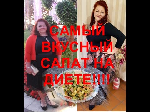 Видео: ГОТОВЛЮ СУПЕР НИЗКОКОЛОРИЙНЫЙ салат!Эффективное похудение! За 10 месяцев похудела на 45 кг!