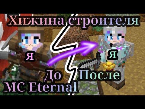 Видео: MC Eternal 2|ХИЖИНА СТРОИТЕЛЯ И ПЕРВЫЕ ПОТЕРИ ОТ АТАК СКЕЛЕТОВ|ПРОХОЖДЕНИЕ СБОРКИ|2 Часть