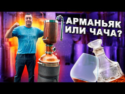 Видео: Самогон из винограда!! Арманьяк или Чача?