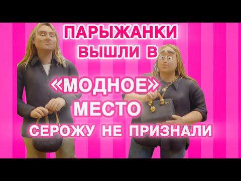 Видео: Серожа Анкора: забвение стучится в дверь. Беспредел в парижской коммуналке.