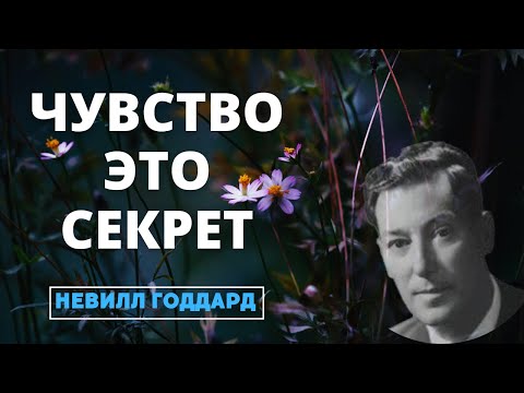 Видео: Невилл Годдард: ЧУВСТО - ЭТО СЕКРЕТ (1944)