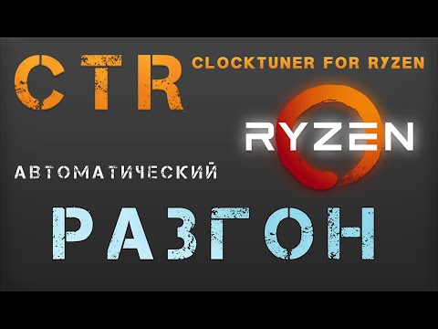 Видео: 🇷🇺 | Авто-разгон процессоров RYZEN через ClockTuner for Ryzen