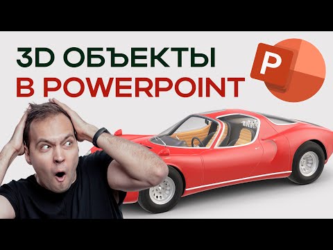 Видео: Как скачать 3D модели для PowerPoint: урок по 3Д анимации для PowerPoint 2019