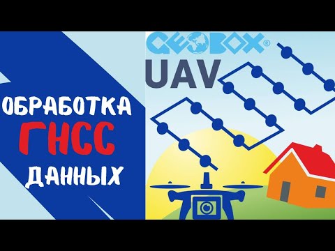 Видео: Обработка ГНСС данных с дрона. Geobox UAV