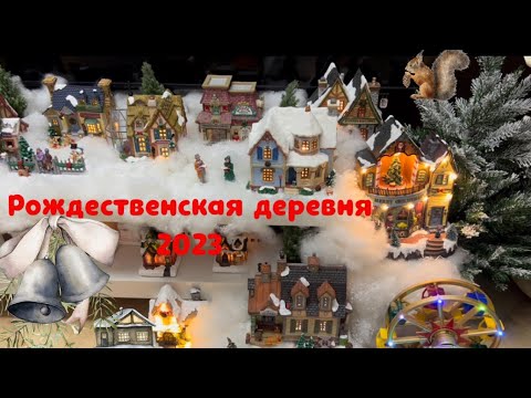 Видео: Рождественская деревня 🏠🏠🏠🎄2023