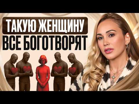 Видео: Каких женщин ВСЕ ЛЮБЯТ И УВАЖАЮТ? / Проверь себя за 1 ВИДЕО