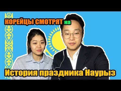 Видео: РЕАКЦИЯ КОРЕЙЦЕВ на НАУРЫЗ! / История праздника Наурыз!