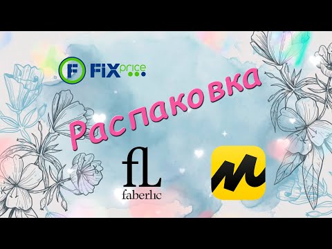 Видео: Распаковка