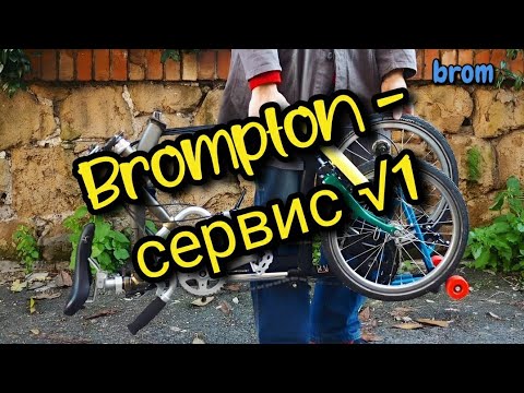 Видео: Brompton - сервис # 1