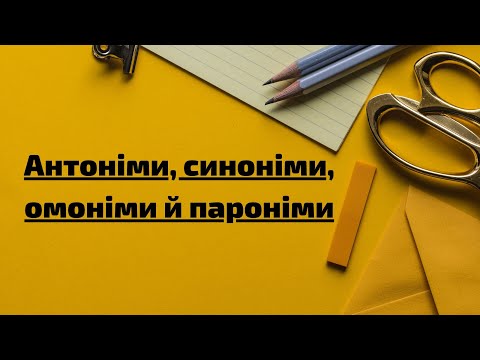 Видео: Антоніми, синоніми, омоніми, пароніми