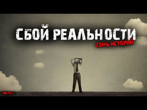 Видео: Сбой реальности (7в1) Выпуск №3