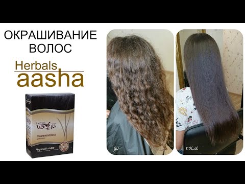 Видео: Окрашивание волос краской Ааша (AASHA Herbals)