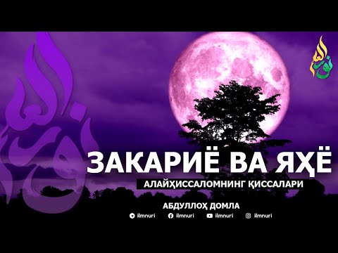 Видео: ЗАКАРИЁ ВА ЯҲЁ АЛАЙҲИССАЛОМЛАР ҚИССАЛАРИ! - АБДУЛЛОҲ ДОМЛА