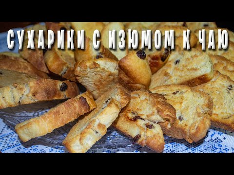 Видео: ВАНИЛЬНЫЕ СУХАРИКИ С ИЗЮМОМ