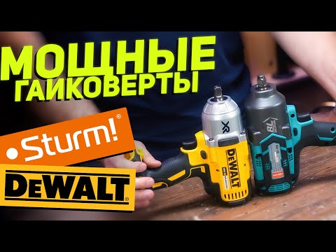 Видео: Гайковерты 1000 Нм | DEWALT и STURM