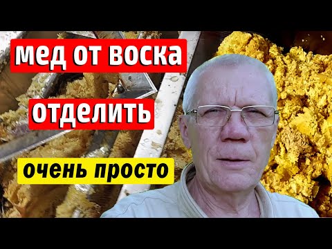 Видео: Как отделить воск от меда? Переработка забруса.