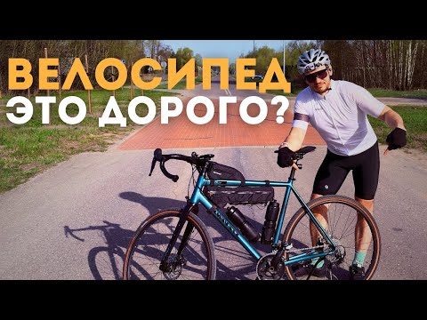 Видео: Дорого ли быть велосипедистом? Разбиваю мифы!