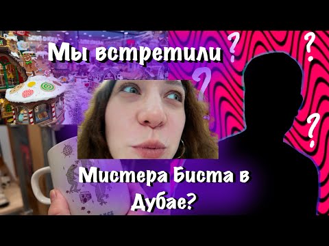 Видео: Прогулка по магазинам Дубая/Vlog 🔥Мистер бист