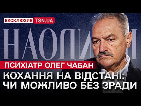Видео: Психіатр Олег Чабан: чому люди зраджують, як не виховати аб'юзера, коли точно треба до спеціаліста