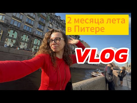 Видео: Влог про лето в Питере 