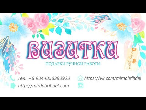 Видео: Как сделать ВИЗИТКУ | Очень простой способ создания красивых визиток